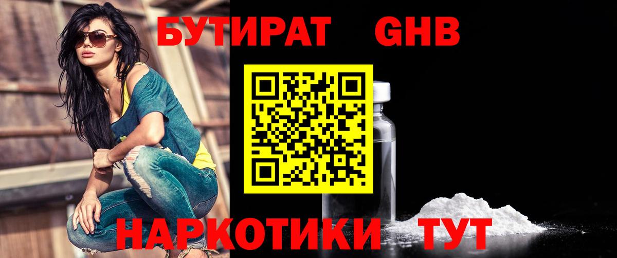 Бутират  БУТИРАТ бутандиол  Вход с VPN  Альметьевск 