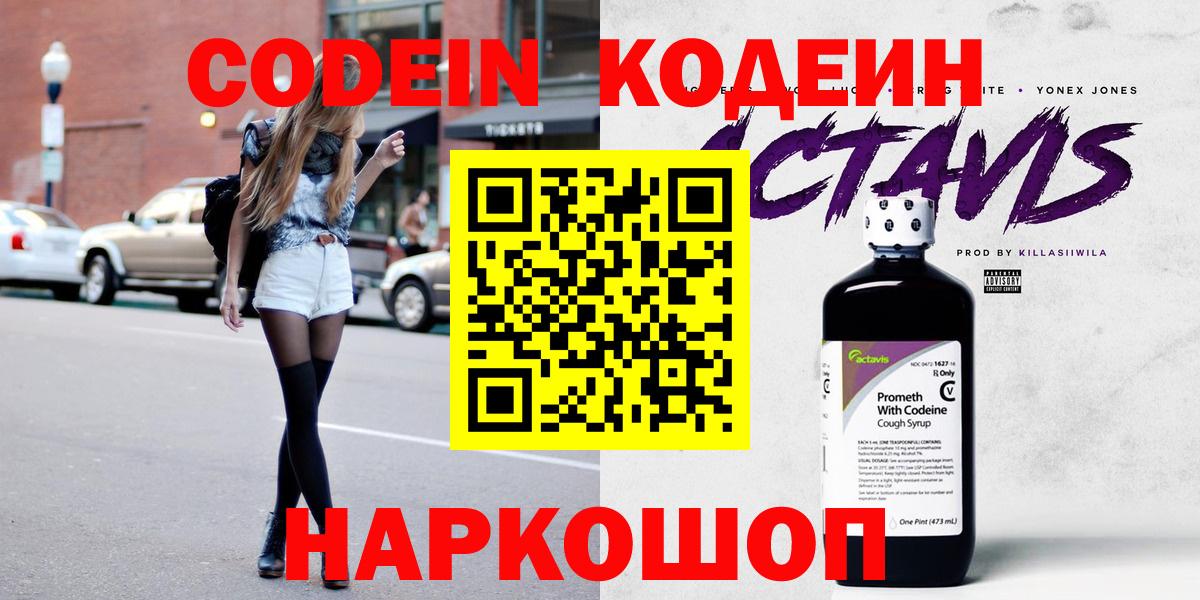 Альметьевск  Кодеин Purple Drank  Вход с VPN 